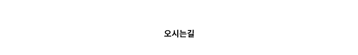 오시는길